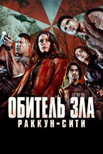 Фильм Обитель зла: Раккун-Сити (2021) Смотреть Онлайн в Хорошем Качестве 720-1080 HD Бесплатно на Русском Языке