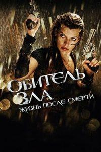 Фильм Обитель Зла 4: Жизнь после Смерти (2010) Смотреть Онлайн в Хорошем Качестве 720-1080 HD Бесплатно на Русском Языке