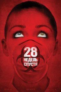 Фильм 28 Недель Спустя (2007) Смотреть Онлайн в Хорошем Качестве 720-1080 HD Бесплатно на Русском Языке