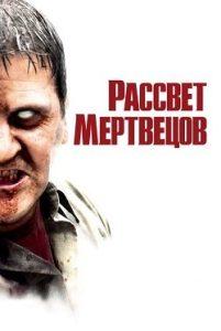 Фильм Рассвет Мертвецов (2004) Смотреть Онлайн в Хорошем Качестве 720-1080 HD Бесплатно на Русском Языке