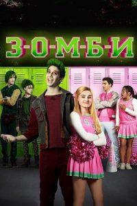 Фильм Зомби (2018) Смотреть Онлайн в Хорошем Качестве 720-1080 HD Бесплатно на Русском Языке