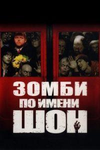 Фильм Зомби по Имени Шон (2004) Смотреть Онлайн в Хорошем Качестве 720-1080 HD Бесплатно на Русском Языке