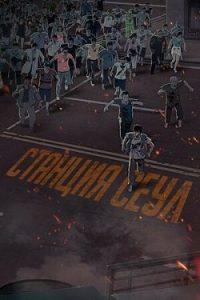 Фильм Станция Сеул (2016) Смотреть Онлайн в Хорошем Качестве 720-1080 HD Бесплатно на Русском Языке